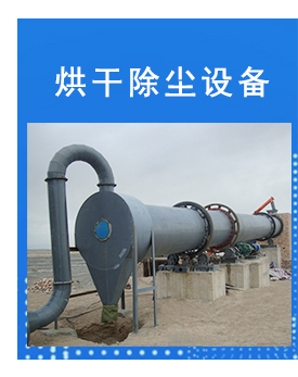 烘干除塵設備